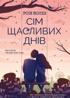 Сім щасливих днів