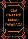 Сім смертей Евелін Гардкасл