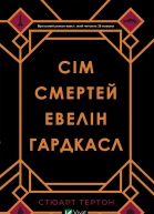 Сім смертей Евелін Гардкасл