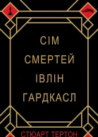 Сім смертей Івлін Гардкасл