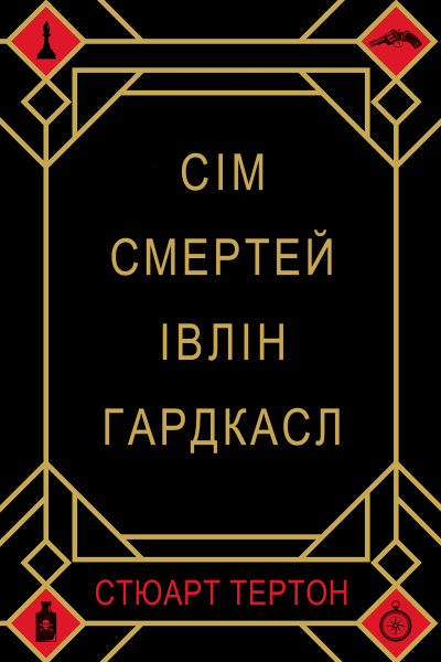 Сім смертей Івлін Гардкасл