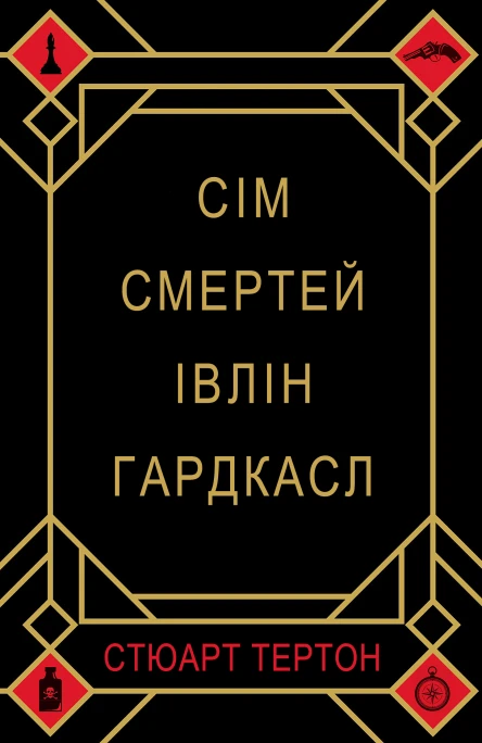 Сім смертей Івлін Гардкасл