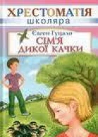 Сімя дикої качки