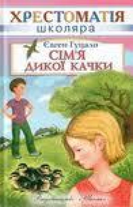 Сімя дикої качки