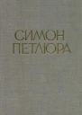 Симон Петлюра Статті листи документи