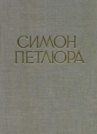 Симон Петлюра Статті листи документи
