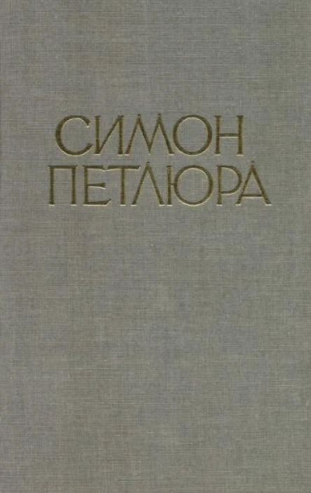 Симон Петлюра Статті листи документи