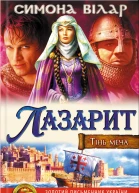 Симона Вілар Тінь меча Лазарит Літературнохудожнє видання