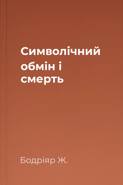 Символічний обмін і смерть