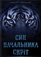 Син Начальника сиріт