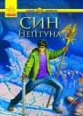 Син Нептуна