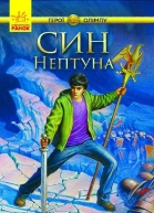 Син Нептуна
