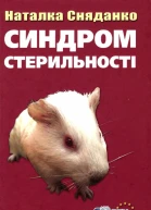 Синдром стерильності