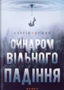 Синдром вільного падіння