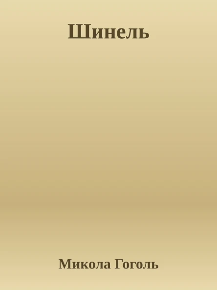Шинель