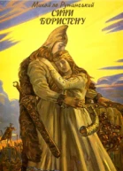 Сини Бористену