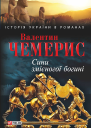 Сини змієногої богині