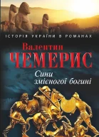 Сини змієногої богині