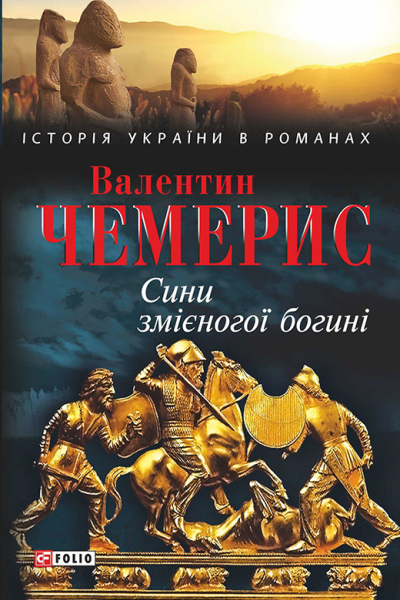 Сини змієногої богині