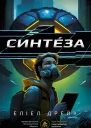 Синтеза