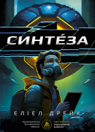 Синтеза