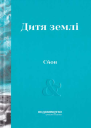 Сйон Дитя землі