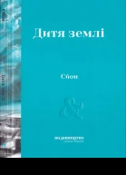 Сйон Дитя землі
