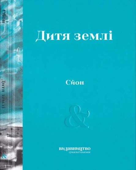 Сйон Дитя землі