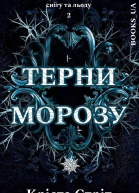 Шипи Морозу