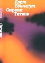 Сирени Титана