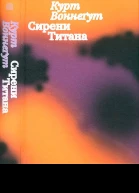 Сирени Титана