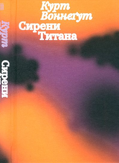 Сирени Титана