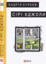 Сірі бджоли