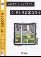Сірі бджоли
