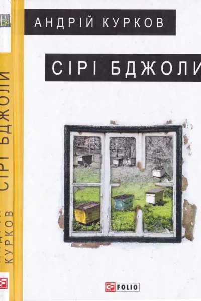 Сірі бджоли