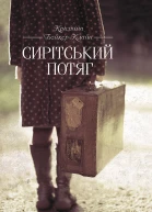 Сирітський потяг