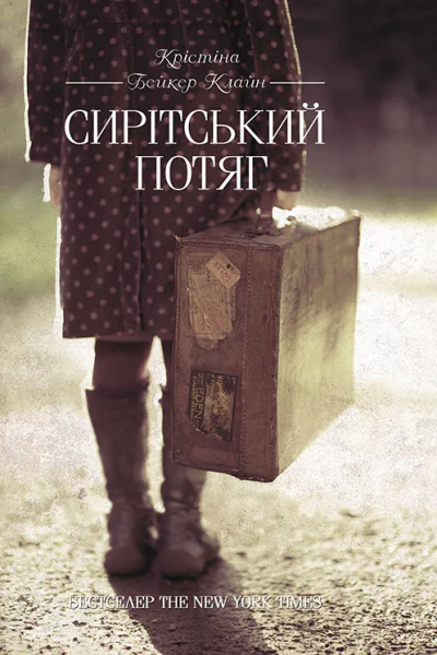Сирітський потяг