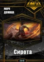 Сирота