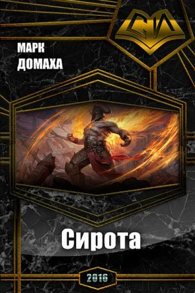 Сирота