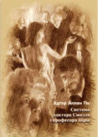 Система доктора Смолла і професора Піріа