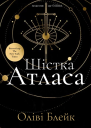Шістка Атласа