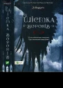 Шістка воронів