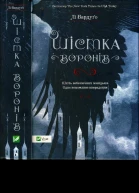 Шістка воронів