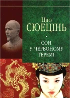 Сюецінь Ц Сон у червоному теремі