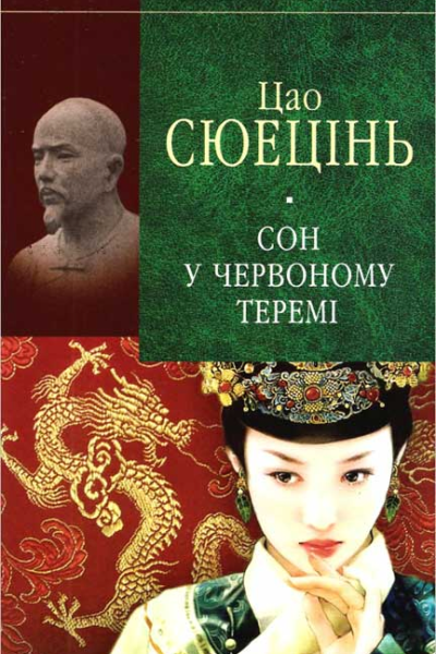Сюецінь Ц Сон у червоному теремі