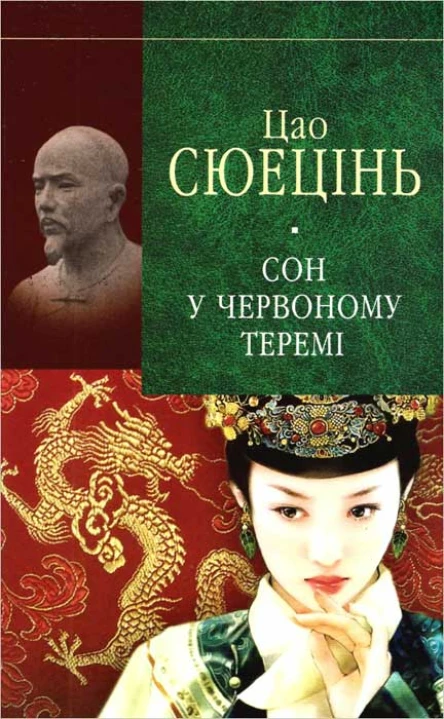 Сюецінь Ц Сон у червоному теремі