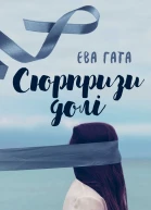 Сюрпризи долі