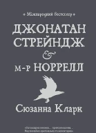 Сюзанна Кларк Джонатан Стрейндж і мр Норрелл