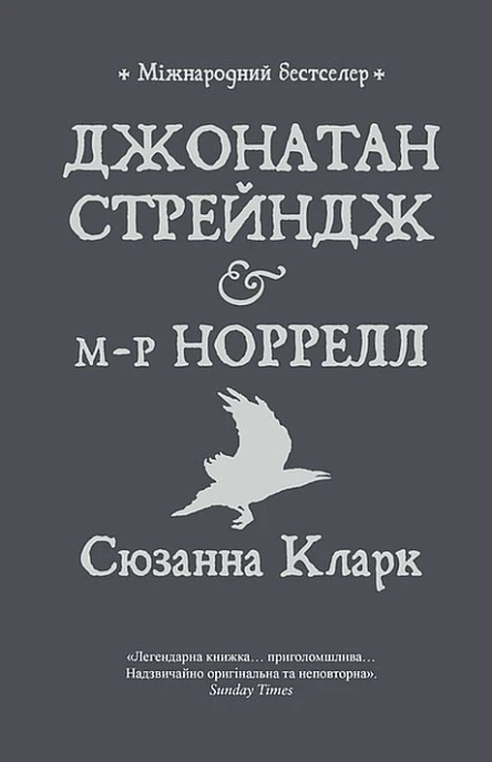 Сюзанна Кларк Джонатан Стрейндж і мр Норрелл