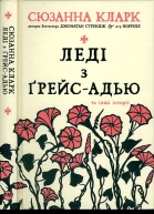 Сюзанна Кларк Леді з ҐрейсАдью та інші історії